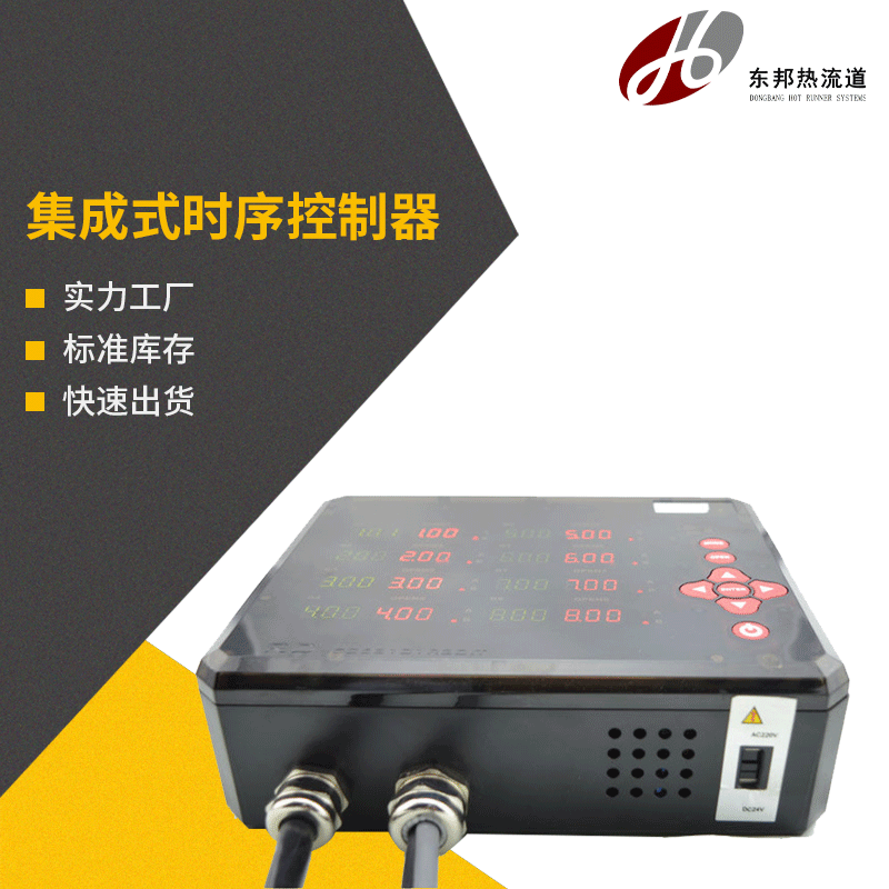 热流道时序控制器 8组12组油阀气阀DC24V/AC220V模具计时器